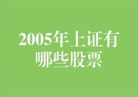 揭秘2005年的上证股票市场