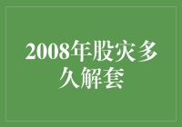 2008年股灾，多久才能从坑里爬出来？