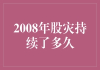 2008年股灾到底持续了多久？我帮你揭秘！