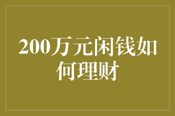 200万元闲钱如何理财