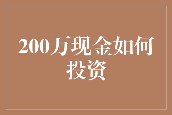 200万现金如何投资