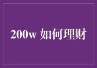 如何理财：让钱生钱，比让时间倒流更难的技能