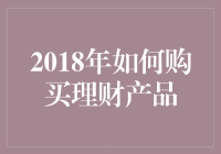 2018年如何购买理财产品