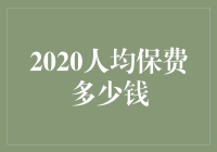 2020年人均保费多少钱？你的钱包还好吗？