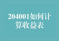 204001如何计收益，这是啥玩意儿？