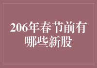 206年春节前，这些新股将带你逛遍股市新天地