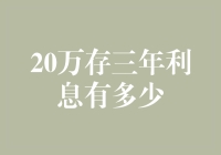 20万存三年利息有多少，不同银行利率下的收益分析