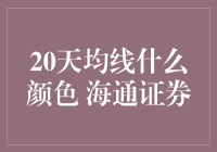 20日均线：从颜色到策略的探讨——海通证券视角