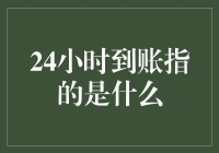 24小时到账？这是我见过最慢的快递了！