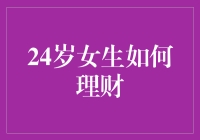 24岁女生的理财攻略：从零开始积累财富