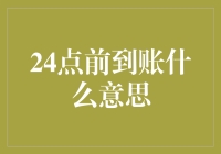 24点前到账？是你的银行卡在催你做数学题吗？