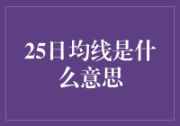 什么是25日均线？新手必懂的股市术语！