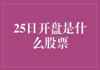 股市掘金：揭秘25日开盘的热门股票走势预测