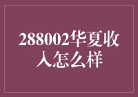 288002华夏收入的那些事儿：一份工资单的奇幻冒险