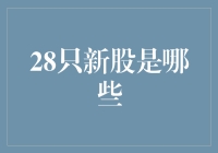 A股市场28只新股上市：2024年资本舞台的新兴力量