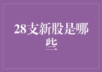 28支新股，你猜会是哪些？我们来个股市猜猜乐