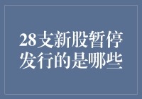 证监会暂停28支新股发行：深入解读背后的市场逻辑与影响