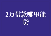 2万借款哪里能贷：寻找最佳贷款途径