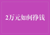 2万元如何通过理财增值：让每一笔资金创造更多价值