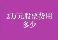 投资新手指南：揭秘两万块股票交易成本