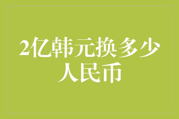 2亿韩元换多少人民币