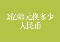 2亿韩元换多少人民币？别急，先让我把算盘拿出来！