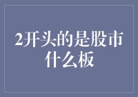 「股市中的2开头的板块，你知道是什么吗？」