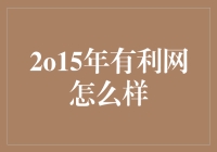 从2015年视角审视有利网：互联网金融的创新实践