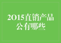 2015直销产品大盘点：那些年我们一起推过的神奇产品