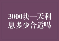 3000块一天利息多少合适吗？——银行的温柔一刀