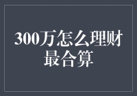 300万理财攻略：从不会理财到理财高手，你的钱钱钱怎么花？