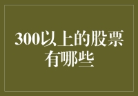 300以上股票深度解析：绩优股与潜力股共舞的市场盛宴