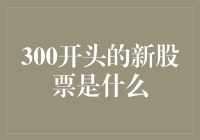 300开头的新股票：创新与挑战并存