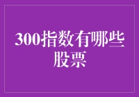 300指数：算不算也是一种爱情里的必需品？