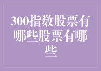 深扒300指数成分股：这些股票才是真正的大侠过招