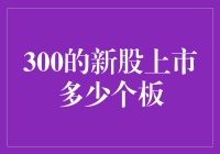 新股上市：从300的板数说起，一天能吃几顿火锅？