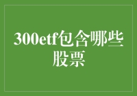 300ETF真的包括了市场上所有的股票吗？