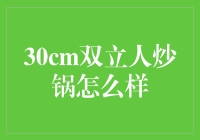 30cm双立人炒锅：烹饪的艺术与科学