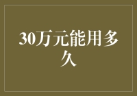 30万元在不同财务规划方案下的使用期限分析与建议