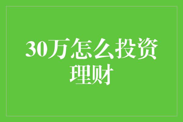 30万怎么投资理财