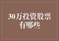 30万投资股票：构建稳健与高回报的股票组合