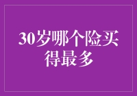 30岁保险理财大考：哪个险种最吃香？