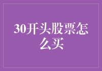 深入探讨30开头股票的购买策略