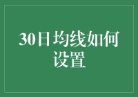 30日均线设置策略与应用：构建稳健投资框架