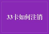 如何优雅地注销33卡：全流程解析与注意事项