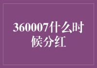 360007基金：解读分红机制与时机选择