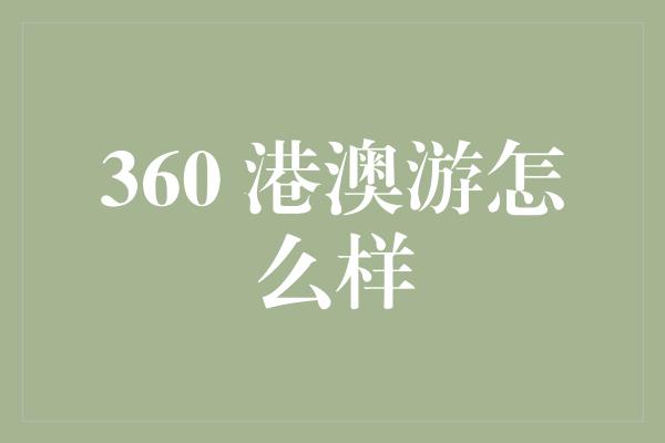 360 港澳游怎么样