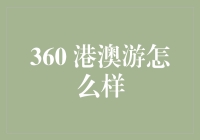 360 港澳游：从购物到文化之旅的华丽转身