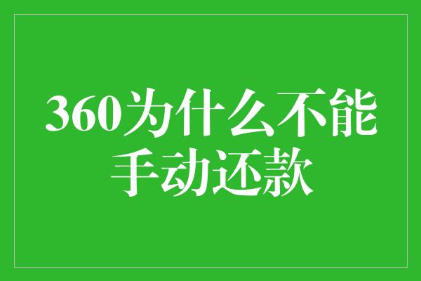 360为什么不能手动还款