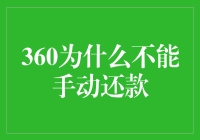 360借条为何不支持手动还款：探析背后的深层原因